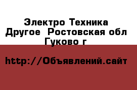 Электро-Техника Другое. Ростовская обл.,Гуково г.